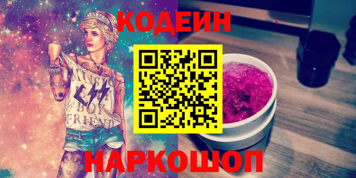 Кодеин напиток Lean (лин)  Вход с VPN  Аксай 